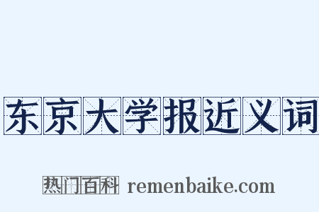 东京大学报近义词是什么意思的图片